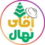 لوگوی رسمی اقای نهال